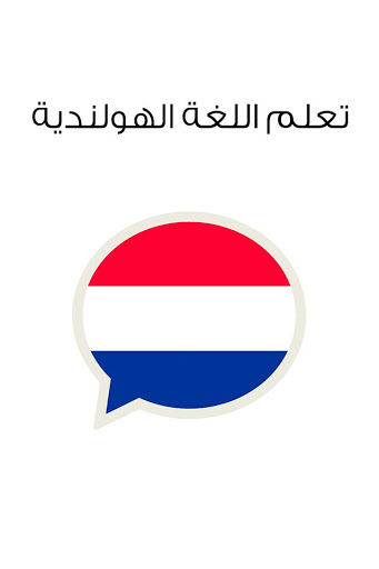 تعلم معنا الجمل الهولندية الهامة التي تستخدمة بشكل يومي