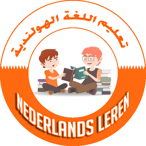 66جملة قصيرة عنجد  مهمة في اول اشهر التعلم اللغة الهولندية Werkwoorden