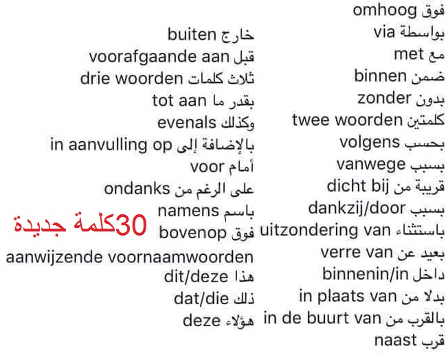 تعرف معنا علي 30كلمة هولندية جديدة