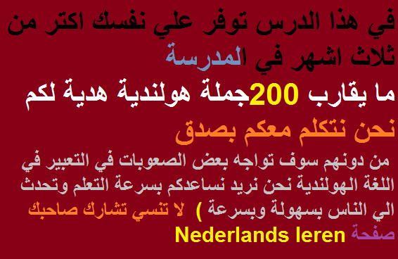 ما يقارب من 200 جملة أساسية في اللغة الهولندية هدية لكم