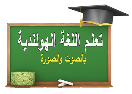 تحميل دورة تعلم اللغة الهولندية بالصوت والصور كاملة - من الصفر حتى الاحتراف