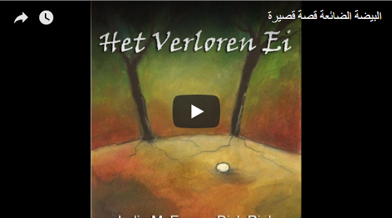 يوتيوب : البيضة الضائعة قصة قصيرة مترجمة للعربية