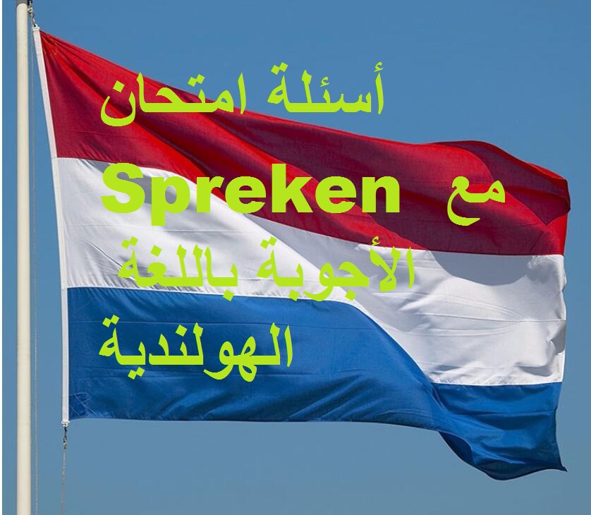 10أسئلة امتحان Spreken مع الأجوبة باللغة الهولندية