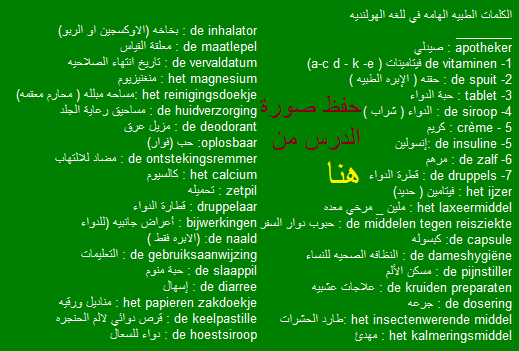 الكلمات الطبية المهمة في اللغه الهولندية