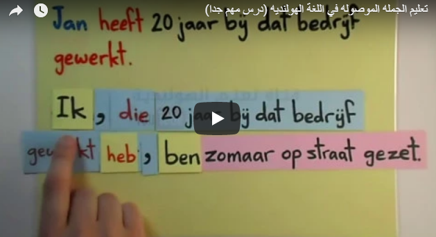بالفيديو : تعرف معنا علي  الجمله الموصوله في اللغة الهولنديه (درس مهم جدا)
