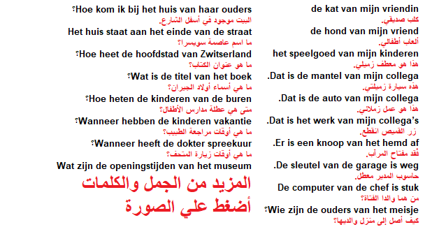 درسنا اليوم جمل وكلمات تحتاجها في اللغة الهولندية