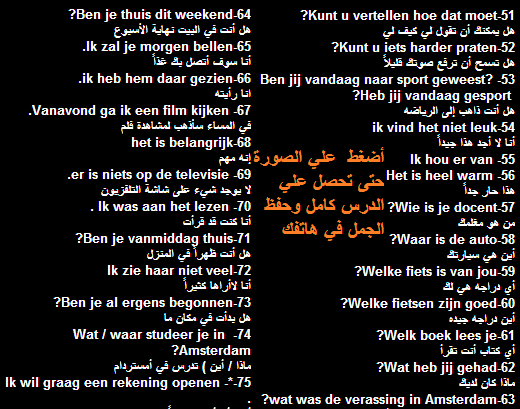 102 جملة هولندية تساعدك في حياتك اليومية 60% مترجمة