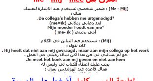 تعرف علي الفرق بين me - mij - mee في اللغة الهولندية