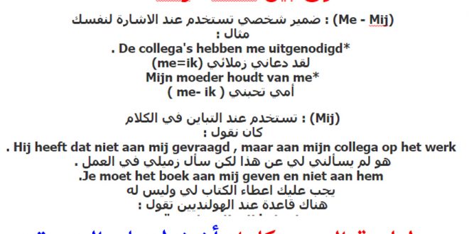 تعرف علي الفرق بين me - mij - mee في اللغة الهولندية