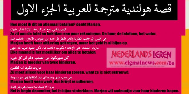 قصة هولندية مترجمة للعربية الجزء الاول