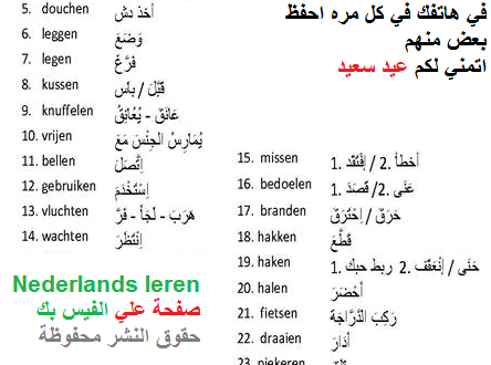 23 كلمة مهم حفظها باللغة الهولندية تحتاجها كثيرا