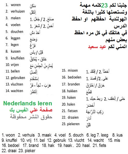 23 كلمة مهم حفظها باللغة الهولندية تحتاجها كثيرا