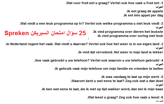 25 سؤال امتحان السبريكن Spreken  باللغة الهولندية