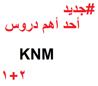 أحد أهم دروس “KNM” مترجم للعربية في تعليم اللغة الهولندية Nederlands leren
