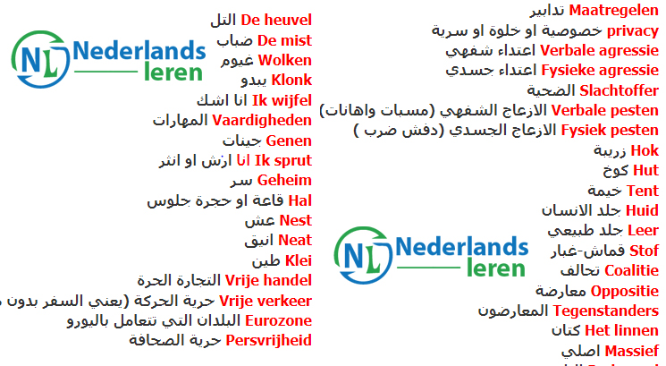 كلمات صعبة ولكنها مهمة ومفيدة في تعليم اللغة الهولندية