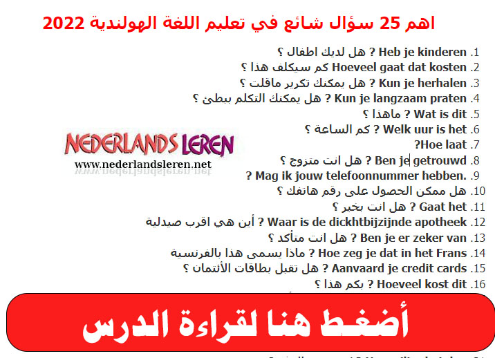 اهم 25 سؤال شائع في تعليم اللغة الهولندية 2022