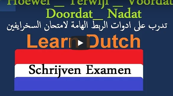 بالصوت والفيديو : تعلم ادوات الربط الاكثر اهمية باللغة الهولندية