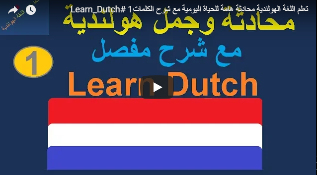 بالصوت والفيديو : محادثة هامة مع شرح الكلمات رقم (1) في تعلم اللغة الهولندية