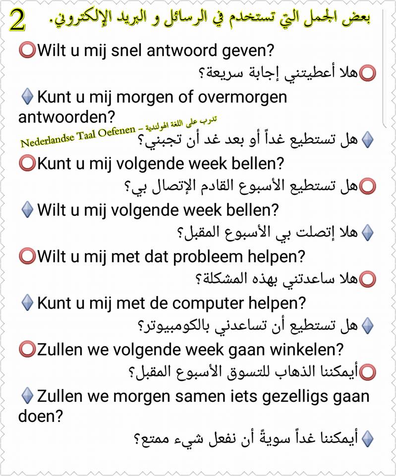 نستكمل اليوم سلسلة الجمل المداولة بين الناس في اللغة الهولندية