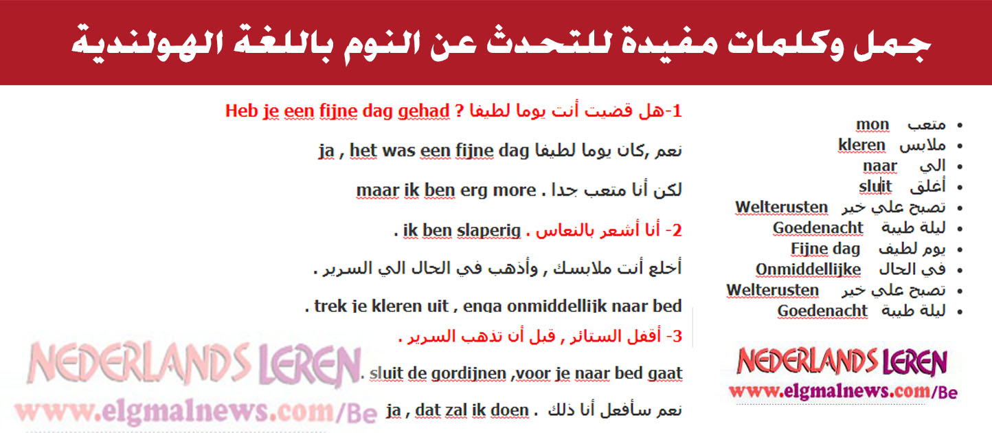 جمل وكلمات مفيدة للتحدث عن النوم باللغة الهولندية ( Naar bed gaan )