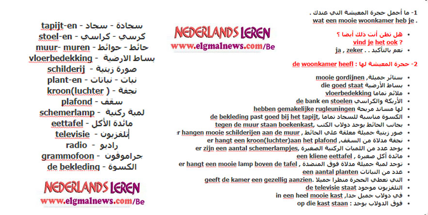 كلمات تختص في المنزل و العمل وتفيدكم في الحديث مع الاخرين باللغة الهولندية