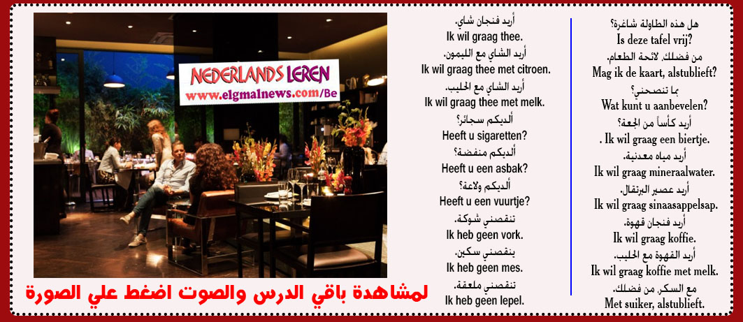 الدرس الثامن والعشرون – ‫‫فى المطعم الجزء الاول (1)‬‬ – في دورة تعليم اللغة الهولندية للمبتدئين