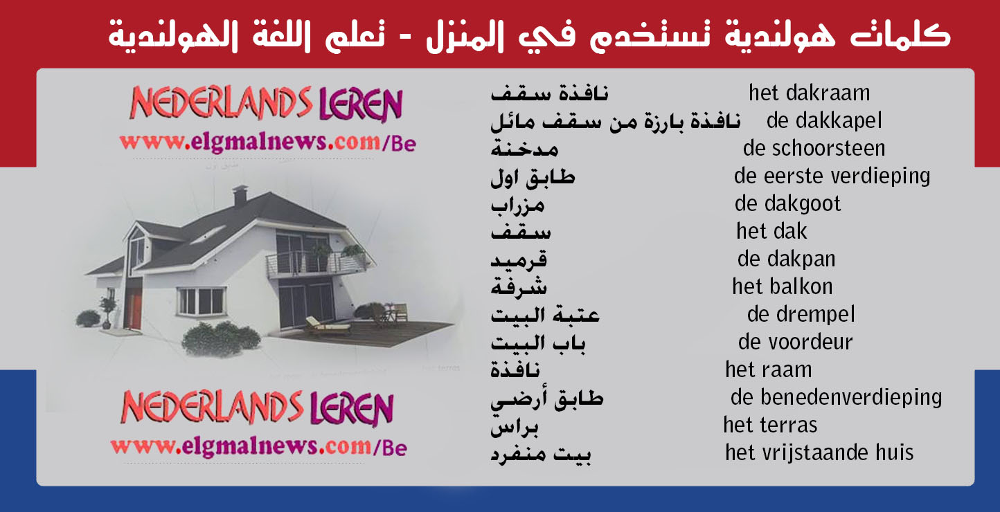 كلمات هولندية - المنزل