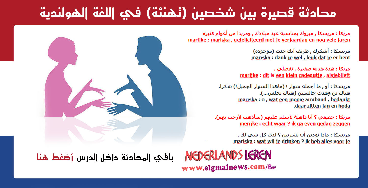 محادثة قصيرة بين شخصين (تهنئة Felicitatie) في اللغة الهولندية