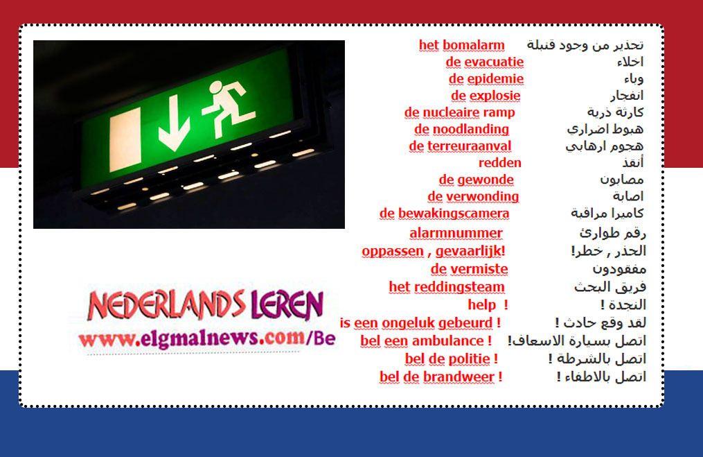 جمل وكلمات هولندية تحتاج اليها في حالات الطوارئ والتنبيه