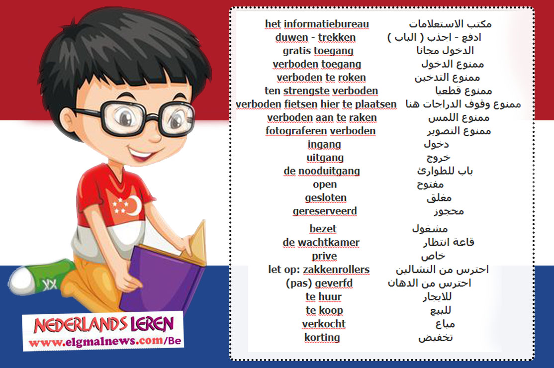 كلمات هولندية : تستخدم في الاعلانات العامة " - تعلم اللغة الهولندية