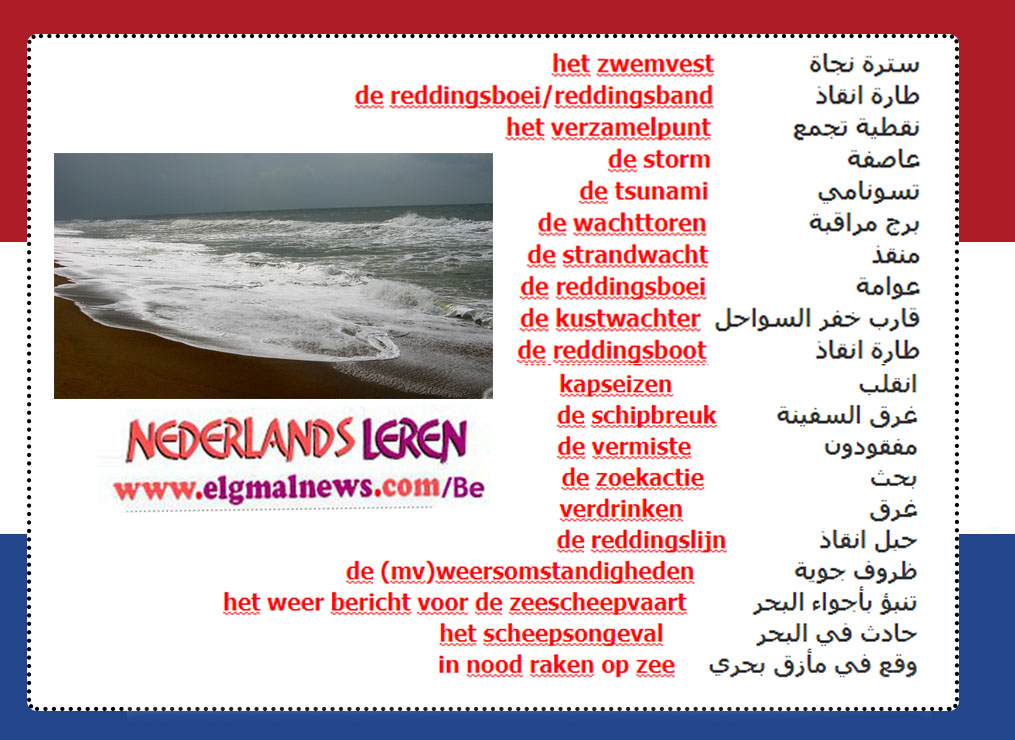 كلمات هولندية تستخدم في حالات الطوارئ في البحر  –  تعلم اللغة الهولندية