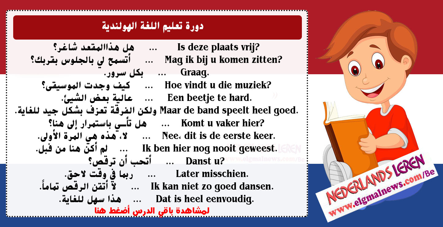 جمل تفيدكم في المحادثة مع الآخرين, باللغة الهولندية