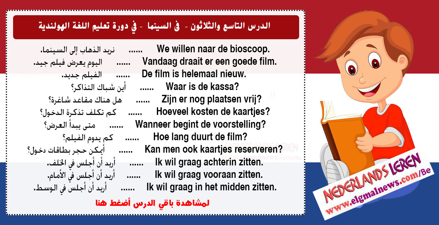 الدرس التاسع والثلاثون – ‫‫‫ فى السينما‬  – في دورة تعليم اللغة الهولندية