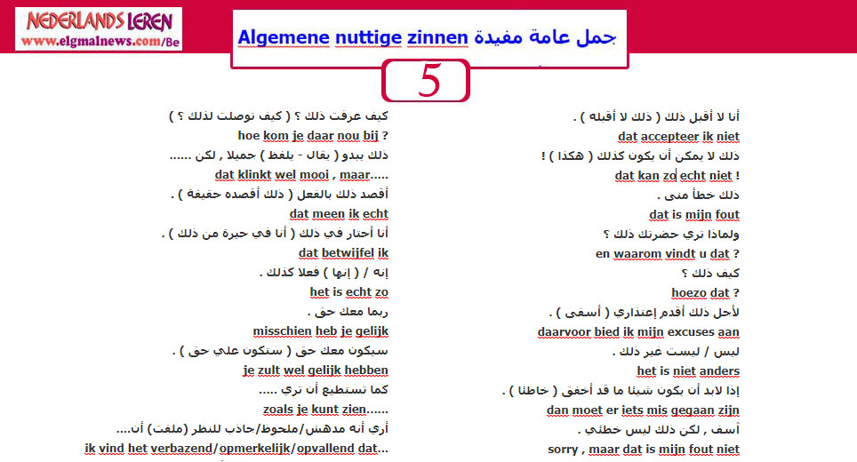 الجزء الخامس أهم الجمل الهولندية التي تستخدم في المحادثة – تعلم اللغة الهولندية
