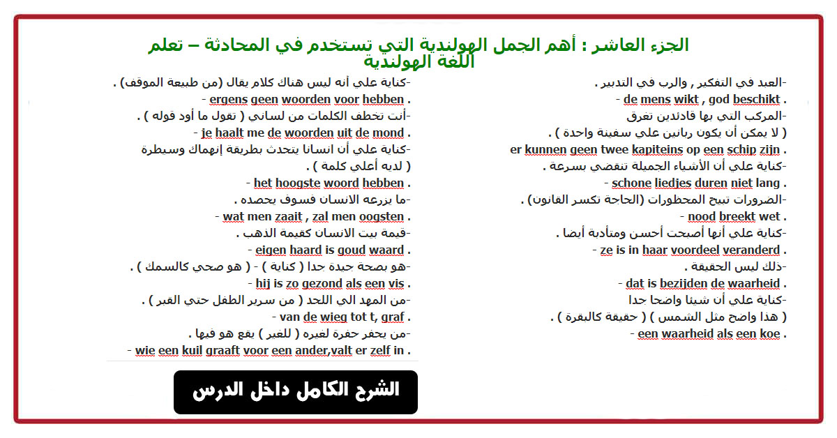 الجزء العاشر : أهم الجمل الهولندية التي تستخدم في المحادثة – تعلم اللغة الهولندية