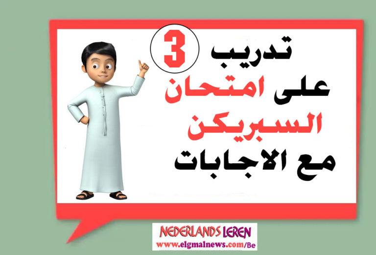 الجزء 3 - بالفيديو تدريب علي امتحان السبريكن Spreken examen مع الاجابات 2019