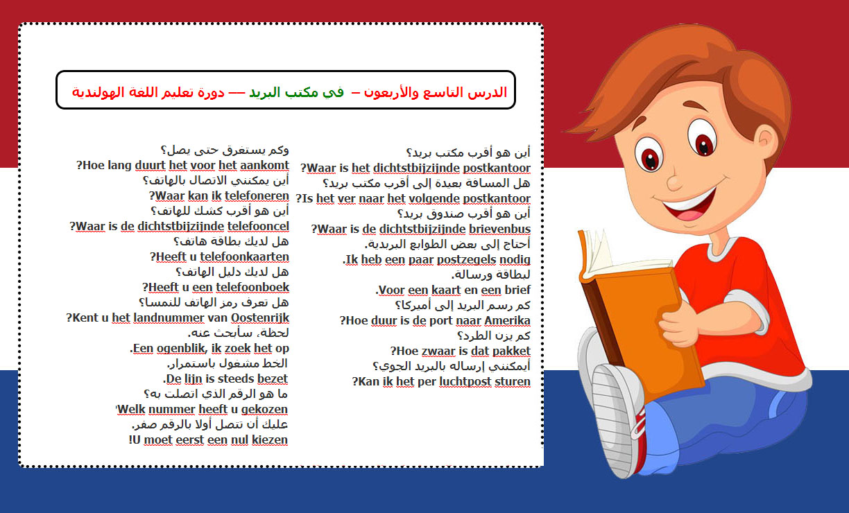 الدرس التاسع والأربعون – ‫‫في مكتب البريد‬‬‬ – ‫‫دورة تعليم اللغة الهولندية 