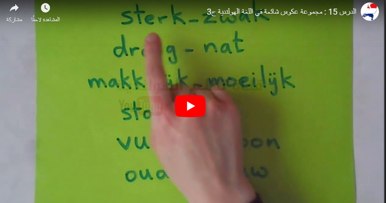 الدرس 15 : الجزء الثالث – مجموعة عكوس شائعة اللغة الهولندية بالصوت والفيديو