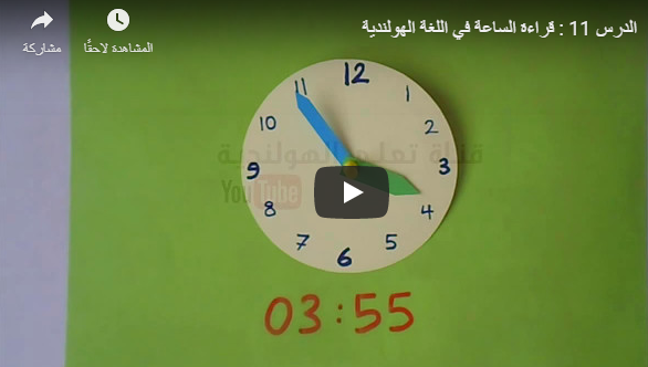 الدرس 11 : تعليم قراءة الساعة في اللغة الهولندية بالصوت والفيديو