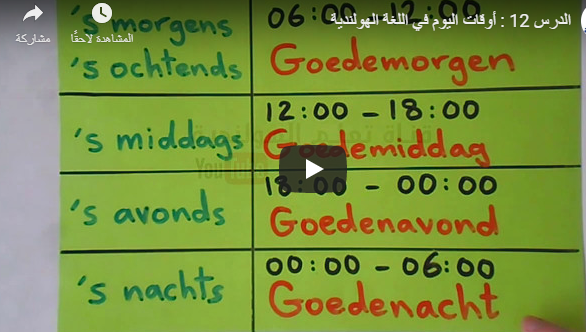 الدرس 12 : تعليم أوقات اليوم في اللغة الهولندية بالصوت والفيديو