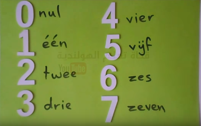 الدرس 2 : تعليم الأرقام الهولندية و قراءة الأعداد بالصوت والفيديو