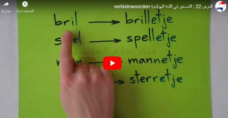 الدرس 22 تعليم التصغير اللغة الهولندية بالصوت والفيديو