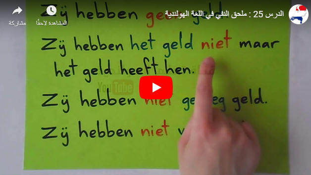 الدرس 25 ملحق النفي اللغة الهولندية بالصوت والفيديو