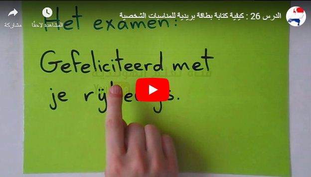 الدرس 26 : تعليم كيفية كتابة بطاقة البريدية للمناسبات في اللغة الهولندية بالصوت والفيديو