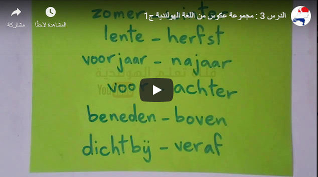 الدرس 3 : الجزء الاول – تعليم عكوس اللغة الهولندية بالصوت والفيديو