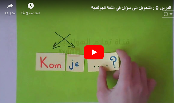 الدرس 9 تعليم التحويل الى سؤال في اللغة الهولندية بالصوت والفيديو