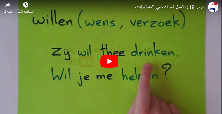 بالصوت والفيديو ::: تعليم الافعال المساعدة اللغة الهولندية
