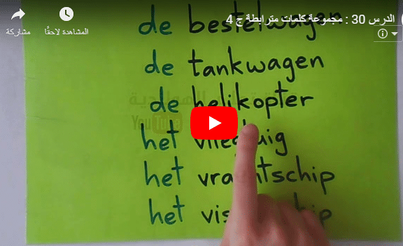 الدرس 30 : تعليم كلمات مترابطة في اللغة الهولندية – الجزء الرابع