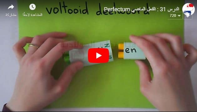 الدرس 31 فيديو تعليم الفعل الماضي Perfectum في اللغة الهولندية