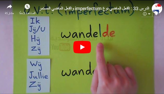 الدرس 33 تعليم الفعل الماضي نوع imperfectum والفعل الماضي المستمر في اللغة الهولندية